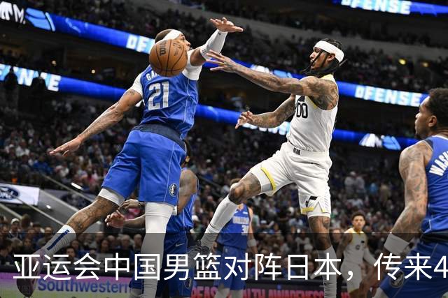 亚运会中国男篮对阵日本，传来4好消息和2坏消息，廖三宁30分胡金秋余嘉豪拼内线，男篮赢球有戏